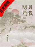 明月照我心免费观看完整版电视剧