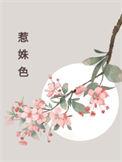 惹姝色亦雨辰