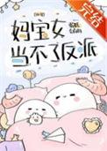 妈宝女什么意思是什么