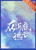 在海底逃亡晋江手机晋江