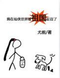 我在仙侠世界被祖国征召了完结免费
