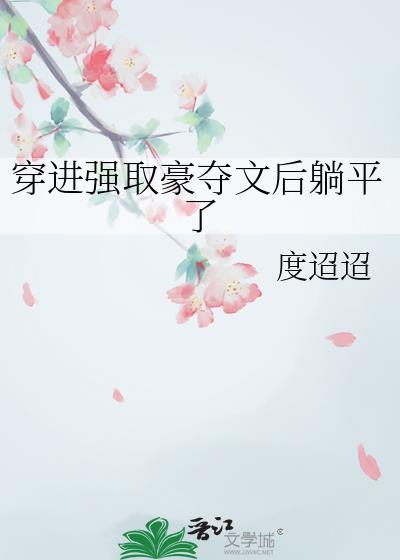 穿进强取豪夺文后躺平了20