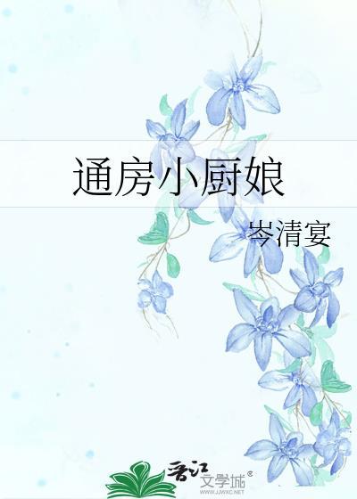 通房小厨娘by岑清宴免费阅读全文