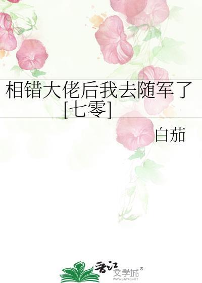 相错大佬后我去随军了[七零