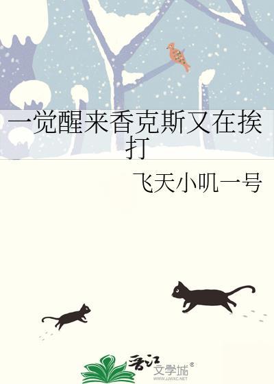 一觉醒来香克斯又在挨打笔趣阁