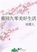 重回九零的美好生活