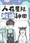 人在星际被迫种田后