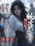 末世重生囤百亿物资当女王 仙仙桃子