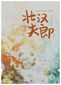 重生壮夫郎