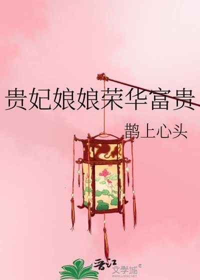 贵妃娘娘荣华富贵笔趣阁免费阅读