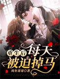 重生后每天被迫掉马全文免费