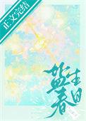 盐生春日番外txt最新章节
