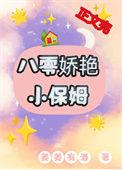 八零娇艳小保姆苏嬿婉叫什么名