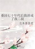 重回七十年代做学霸免费阅读