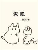 深眠by杨溯番外