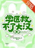 学医救不了大汉基建卫青