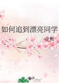 如何追到同学