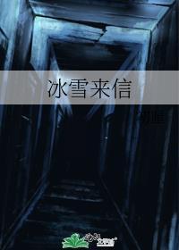 冰雪来信by初厘番外