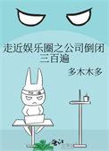 走近娱乐圈之公司倒闭三百遍68