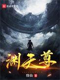 渊天尊精校版TXT全本