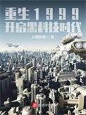 重生1999开启黑科技时代短剧