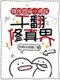干翻修真界百度百科
