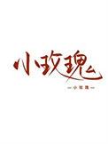 女装大佬综漫