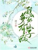 我家仙子多有病资源