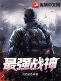 绝世战神