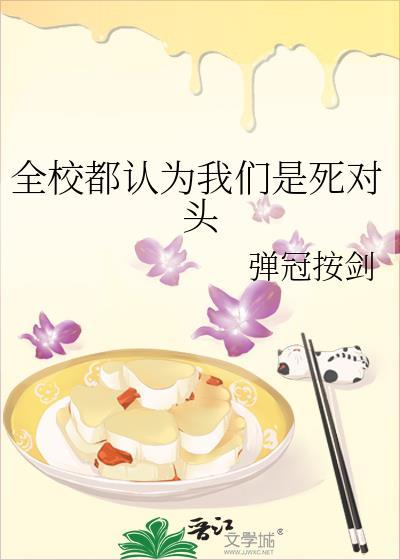 全学校都认为我们是死敌