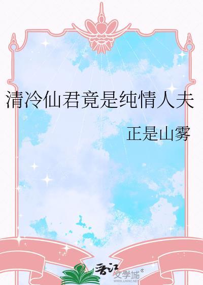 清冷仙人