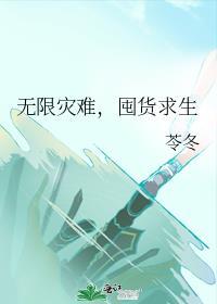 无限灾难囤货求生苓冬