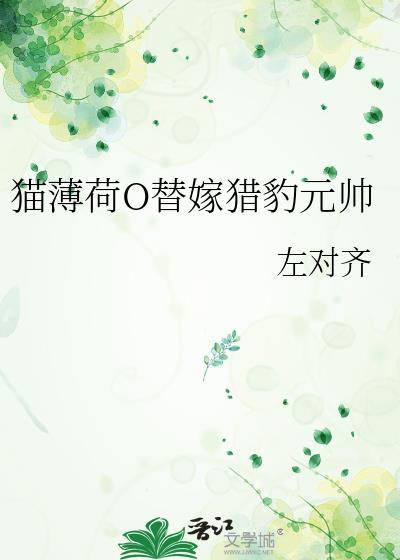 猫薄荷O替嫁猎豹元帅txt