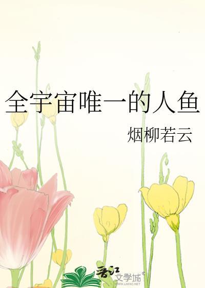 全宇宙唯一的人鱼被帝国元帅宠爆