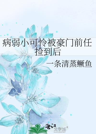 病弱小可怜受