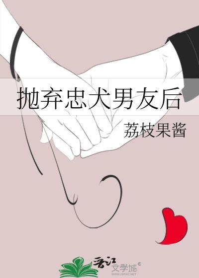 抛弃忠犬男友后番外
