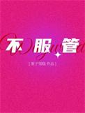 不服管的女人