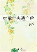 继承亡夫遗产后喜春