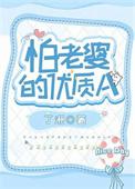 怕老婆的优质A 番外