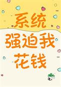 系统强迫我花钱全文免费阅读最新章节