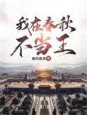 我在春秋不当王百科
