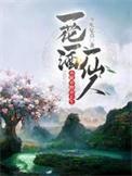一花一酒一仙人亦眠亦醉亦长生
