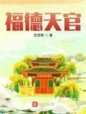 天官星福德宫
