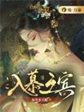 入幕之宾典故