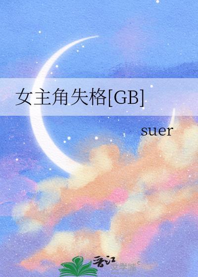 女主角失格简介