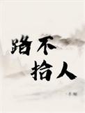 路不拾遗是啥意思