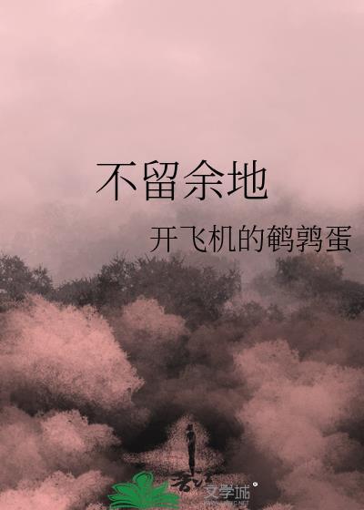 不留余地打一个数字