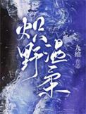 炽野温柔大结局