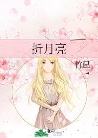 折月亮讲的什么内容