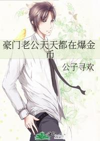 豪门老公天天等我